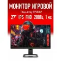 Монитор 27 Titan Army P2710G2, 1920х1080, 200Гц, IPS, 1 мс