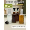 Набор стеклянных бутылок 0.2 л с пробками, 20 шт, для самогона, коньяка, настоек и напитков