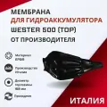 Проходная мембрана для гидроаккумулятора Wester WAV 500 (top)