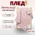 Плед для малыша лошадки, 100x80 хлопок