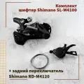Комплект Shimano Deore правый шифтер M4100 + задний переключатель M4120