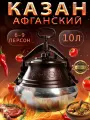 Афганский казан скороварка с крышкой 10 литров