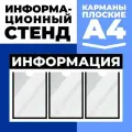 Стенд информационный Информация, 3 плоских кармана А4, цвет черный, 750х500 мм, Velar Стенды