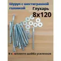 8х120 100шт шуруп глухарь по дереву сантехнический болт шуруп под ключ DIN 571 с шайбой.