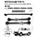 Комплект рулевых тяг NIVA 4x4 ВАЗ-2121 21213 21214 2131 (Трапеция)