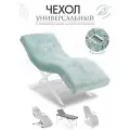 Чехол на анатомическую кушетку, косметологическое кресло, аквамариновый