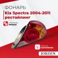 Фонарь задний наружный Kia Spectra Киа Спектра I поколения, года 2001-2011 рестайлинг, 1 шт. Стоп-сигнал, задние фонари