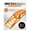 Эстакада для автомобиля до 3 тонн, высота подъема 20 см, 1 шт