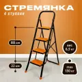 Стремянка Joy Home Tiger, сталь, 4 ступени, односторонняя, складная, максимальная нагрузка 150 кг