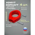 Хомут 4 шт. держатель перекладины для воркаута, турника, площадки, диаметр: трубы 89 мм, перекладины 34 мм (с винтами)