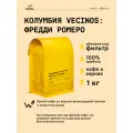 Кофе в зернах Сварщица Екатерина Колумбия Vecinos: Фредди Ромеро под фильтр - 1 кг