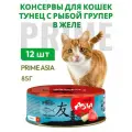 PRIME ASIA Консервы Тунец с рыбой групер в желе для кошек 12шт по 85г