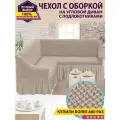 Чехол на угловой диван с оборкой / Чехол для углового дивана