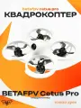 Квадрокоптер BETAFPV Cetus Pro только дрон цетус про