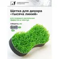 Щетка GSB Тысяча линий, для декоративных работ, зеленая, 16 см