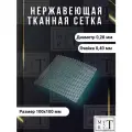 Сетка нержавеющая фильтровая ячейка 0,4 мм диаметр проволоки 0,28мм размер 100х100 мм