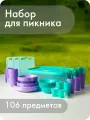 Набор посуды для пикника №34 «Элитный», Альт-Пласт, 106 предметов на 10 персон, пластик