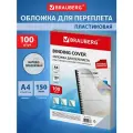Обложки пластиковые д/переплета А4, комплект 100 шт, 150 мкм, матово-прозрачные, BRAUBERG, 532160