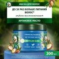 Хербал Эссенсес маска 300мл Аргановое масло