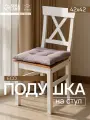 Подушка на стул «Этель» ECO, 42×42 см, серая