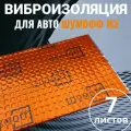 Шумоизоляция для автомобиля Шумофф М3 ( 7 листов ) Виброизоляция звукоизоляция машины, вибродемпфер для дверей, арок, багажника и пола авто