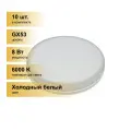 (10 шт.) Светодиодная лампочка LEEK GX53 св/д 8W(680lm) 6000K 6K 75x26 матов. LE010508-0026