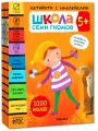 Книги развивающие с наклейками Школа Семи Гномов для детей 5+, Активити, Набор из 4 книг