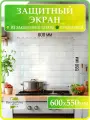 Защитный экран для плиты от брызг 600х550х4мм. Фартук для кухни на стену.