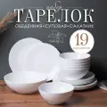 Набор тарелок на 6 персон 19 предметов Фактурный белый стеклокерамика