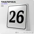 Адресная табличка с номером дома 26, на фасад и забор, белая, Айдентика Технолоджи