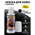 Краска для кожи и винила черная матовая 100 мл Подходит для черных салонов автомобилей Ауди Мерседес БМВ Фольцваген Рено и др Для руля сидений панелей
