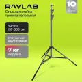 Стойка Raylab RL-LS300СS 3м с пружинной амортизацией