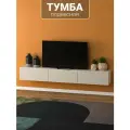 Подвесная тумба под телевизор с МДФ фасадами и прочными навесами 210х30х30 см