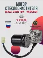 Двигатель стеклоочистителя передний Ваз 2101-07 МЭ241