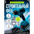 Аккумуляторный строительный фен SmartElectronics 2xLi-ion, 2000Вт, 400°C, 3 насадки
