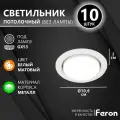 Светильник потолочный встраиваемый, точечный под сменяемую лампу GX53, FERON DL53, белый матовый, 10 шт