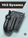 Фаркоп УАЗ Буханка