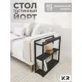 Столик приставной черный придиванный белый в стиле лофт/Loft
