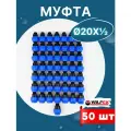Муфта ПНД 20х1/2 наружная резьба (Valfex) 50шт.