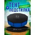 Тент и подстилка для бассейна 183 см Комплект
