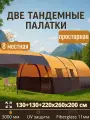 Палатка тандемная восьмиместная LY-2791