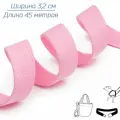 Стропа-лента ременная 32 мм, хлопок искусственный толщ. 2 мм, 45 метров, розовая