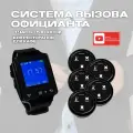 Комплект вызова официанта 1 часы пейджер + 5 кнопок 3в1