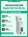 Выключатель автоматический 1P (Тип-С) 63А 6kA Systeme Electric (Schneider Electric) City9 Set C9F36163 - 1 шт.