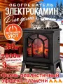 Электрокамин напольный с обогревом с очагом и порталом, 5 яркость пламени, для спальни, гостиной, офиса, дачи