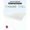 Мебельный поролон Красная Пуговица st2236, 140 x 200 см, толщина 5 см
