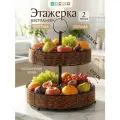 Этажерка настольная 2-ярусная, корзина, ваза для фруктов, фруктовница 32,5х32,5х34,5см ELCASA, плетеная с метал. ножками