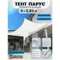 Тент парус туристический 4х2,85 м, навес от солнца Оксфорд 600D прямоугольный / маркиза / навес / пергола, цвет белый