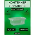 Контейнер с крышкой одноразовый пластиковый 125 мл 100 штук