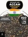 Индийский Черный чай Ассам Mokalbari Golden Tippy Flowery Orange Pekoe (GTGFOP) от Полезный чай / HEALTHY TEA, 150 гр